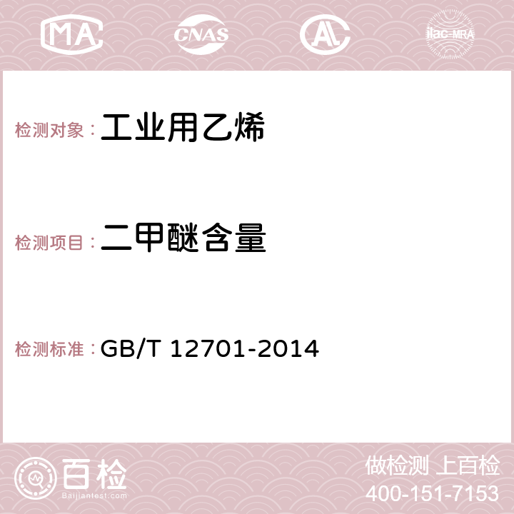 二甲醚含量 工业用乙烯、丙烯中微量含氧化合物的测定 气相色谱法 GB/T 12701-2014 3-10