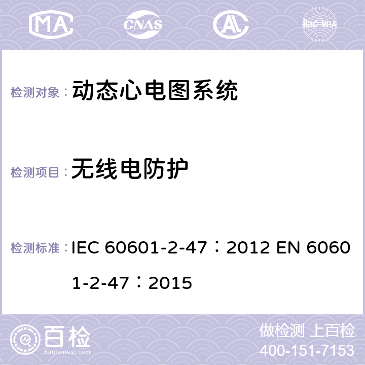 无线电防护 医用电气设备：第2-47部分： 动态心电图系统的基本安全和基本性能专用要求 IEC 60601-2-47：2012 EN 60601-2-47：2015 202.6.1.1