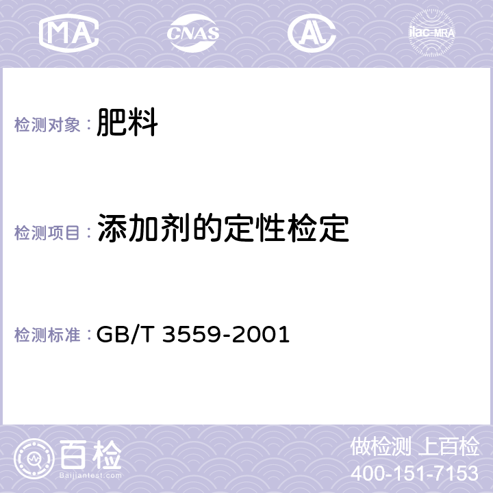 添加剂的定性检定 农业用碳酸氢铵 GB/T 3559-2001