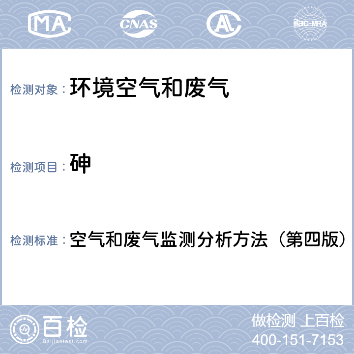 砷 污染源监测-砷-氢化物发生 原子荧光分光光度法 空气和废气监测分析方法（第四版）国家环保局（2003） 5.3.13.3