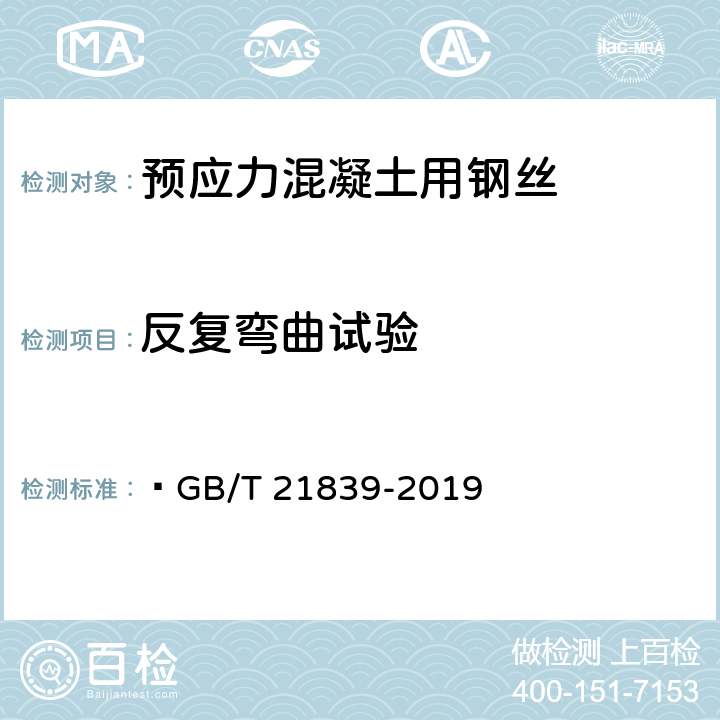 反復(fù)彎曲試驗 預(yù)應(yīng)力混凝土用鋼材試驗方法 ?GB/T 21839-2019 8.5