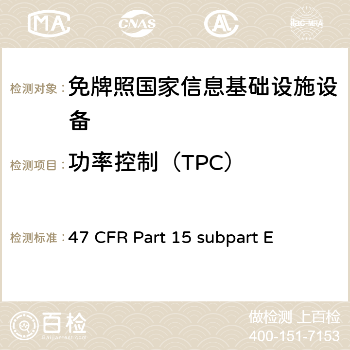 功率控制（TPC） 未授权的国家信息基础设备技术要求及测试方法 47 CFR Part 15 subpart E