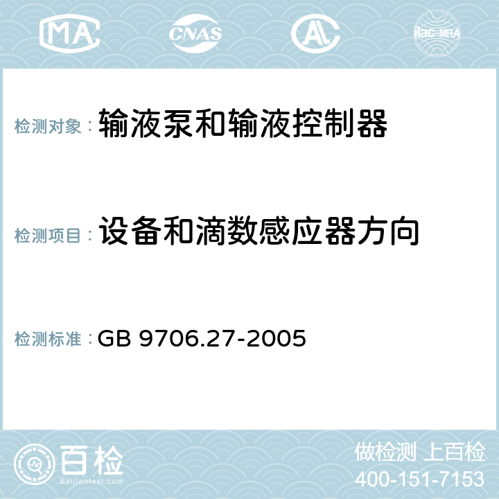 设备和滴数感应器方向 医用电气设备 第2-24部分：输液泵和输液控制器安全专用要求 GB 9706.27-2005 51.103