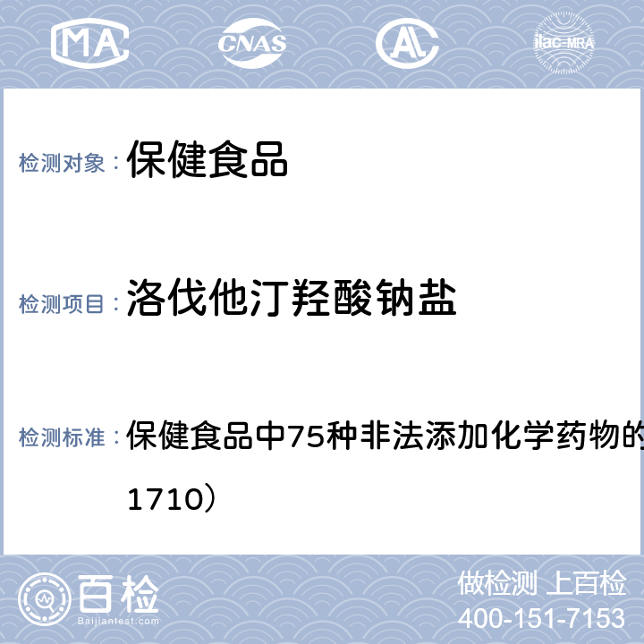 洛伐他汀羟酸钠盐 总局关于发布《保健食品中75种非法添加化学药物的检测》等3项食品补充检验方法的公告（2017年第138号） 附件1： 保健食品中75种非法添加化学药物的检测 （BJS 201710）