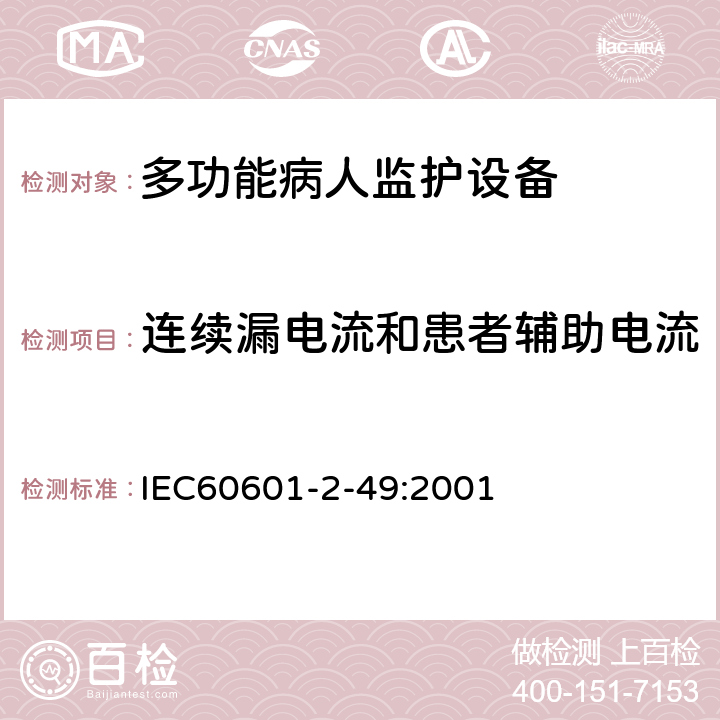 连续漏电流和患者辅助电流 医用电气设备 第2-49部分：多功能病人监护设备安全的特殊要求 IEC60601-2-49:2001 19