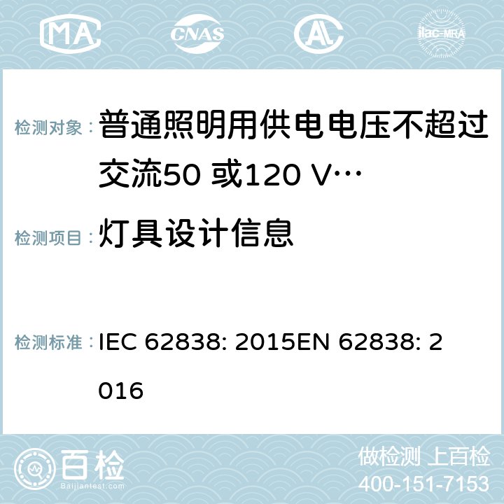 灯具设计信息 IEC 62838-2015 电压不超过50 V a.c. r.m.s.或120 V无波纹d.c.的普通照明服务用LEDsi灯 安全规范