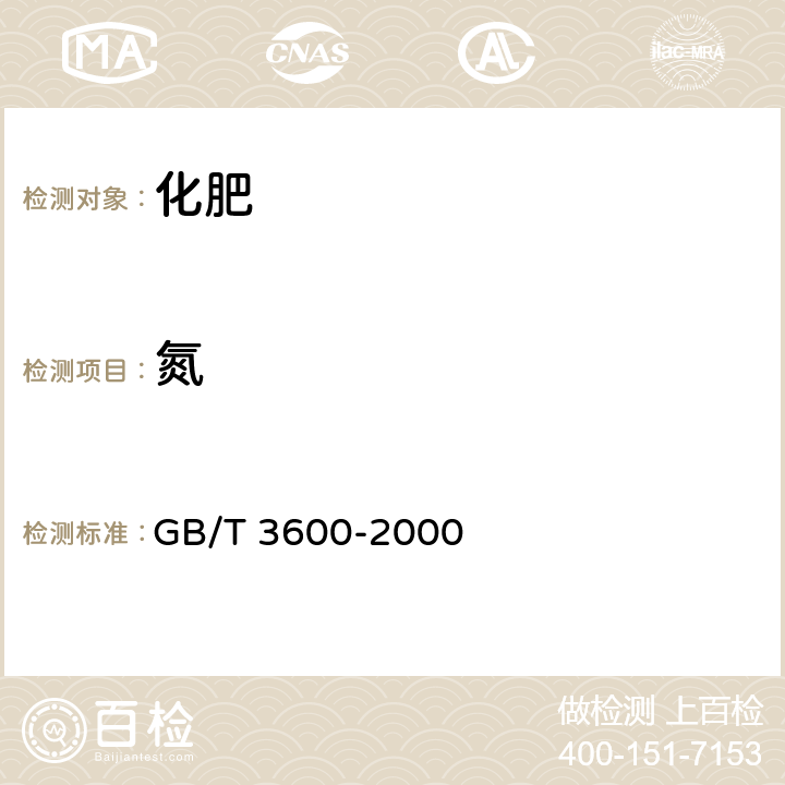 氮 肥料中铵态氮含量的测定 甲醛法 GB/T 3600-2000