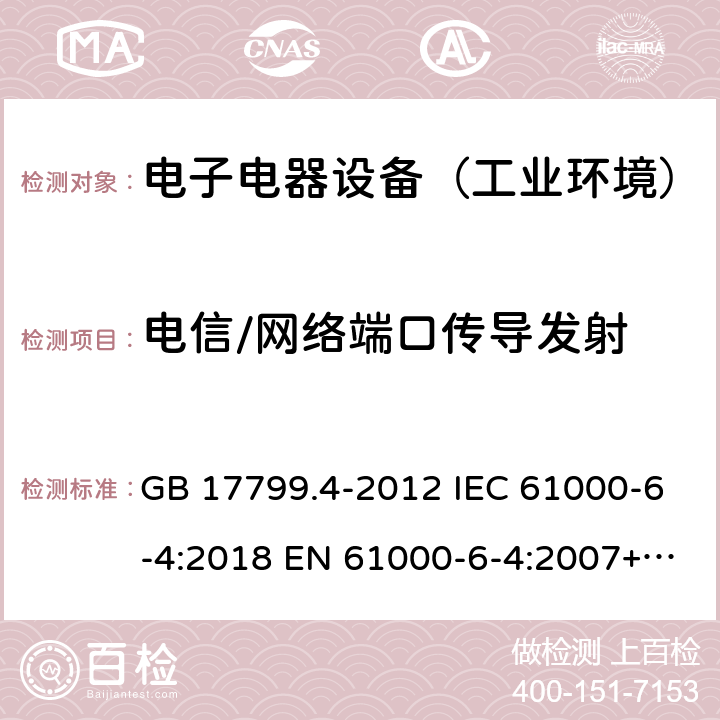 电信/网络端口传导发射 电磁兼容 通用标准 工业环境中的发射 GB 17799.4-2012 IEC 61000-6-4:2018 EN 61000-6-4:2007+A1:2011 AS/NZS 61000.6.4: 2012 EN IEC 61000-6-4:2019 BS EN IEC 61000-6-4:2019 9