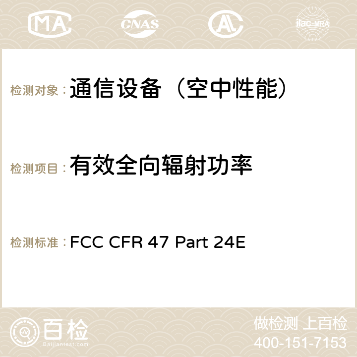 有效全向辐射功率 FCC CFR 47 PART 24E 个人移动通信服务 FCC CFR 47 Part 24E