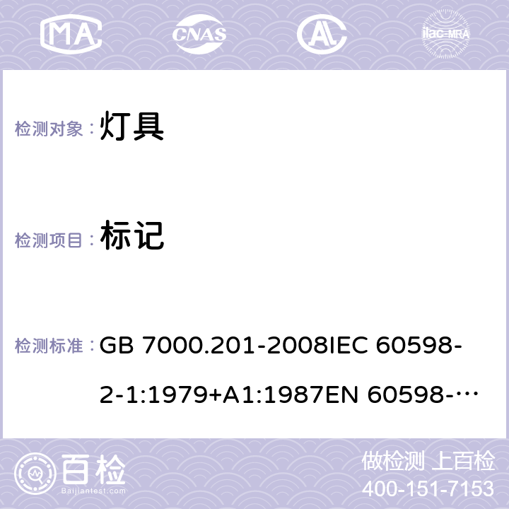 标记 灯具 第2-1 部分：特殊要求固定式通用灯具 GB 7000.201-2008
IEC 60598-2-1:1979+A1:1987
EN 60598-2-1:1989 5（1.5）