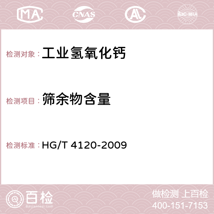 筛余物含量 工业氢氧化钙 HG/T 4120-2009 5.9