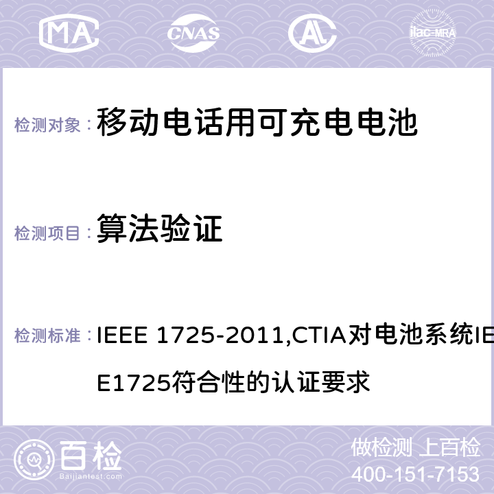 算法验证 IEEE关于移动电话用可充电电池的标准; CTIA对电池系统IEEE1725符合性的认证要求 IEEE 1725-2011,CTIA对电池系统IEEE1725符合性的认证要求 7.3.3/6.11