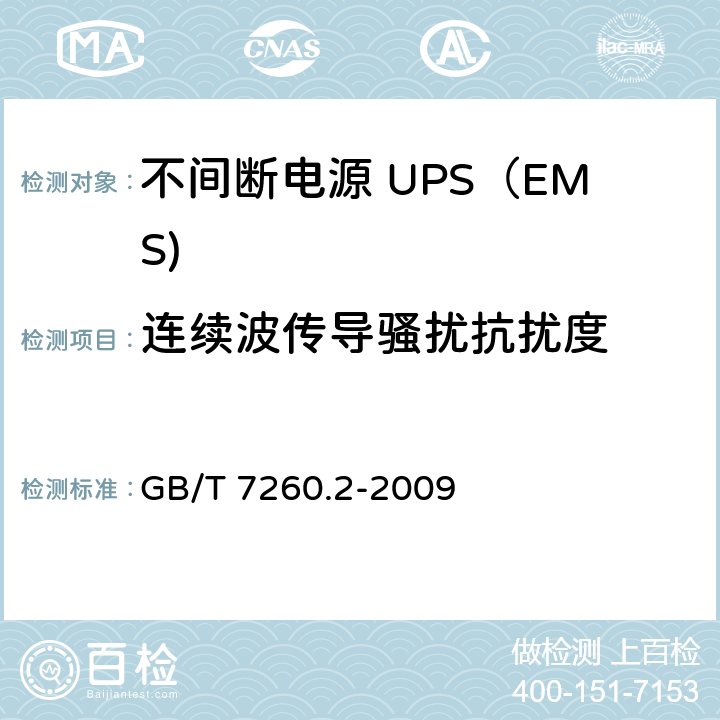 连续波传导骚扰抗扰度 不间断电源设备(UPS) 第2部分：电磁兼容性(EMC)要求 GB/T 7260.2-2009