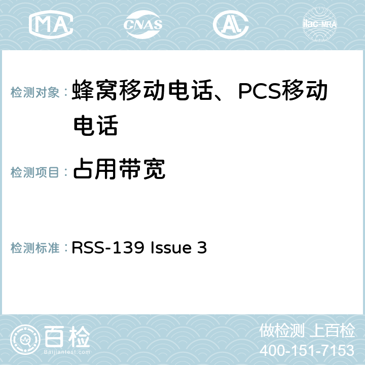 占用带宽 工作在1710-1755 MHz和 2110-2155 MHz频段的增强性无线设备 RSS-139 Issue 3 RSS-139 Issue 3