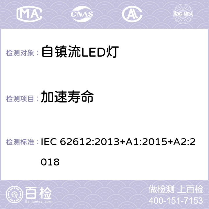 加速寿命 普通照明用电压＞50V自镇流LED灯 性能要求 IEC 62612:2013+A1:2015+A2:2018 11.3.4