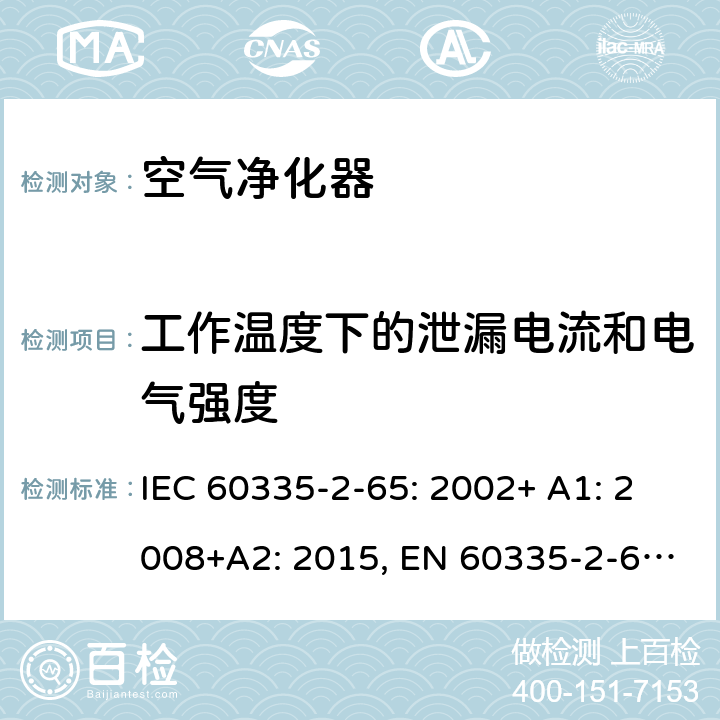 工作温度下的泄漏电流和电气强度 家用和类似用途电器的安全 空气净化器的特殊要求 IEC 60335-2-65: 2002+ A1: 2008+A2: 2015, EN 60335-2-65: 2003 +A1:2008+ A11: 2012, AS/NZS 60335.2.65:2015, GB 4706.45-2008 13
