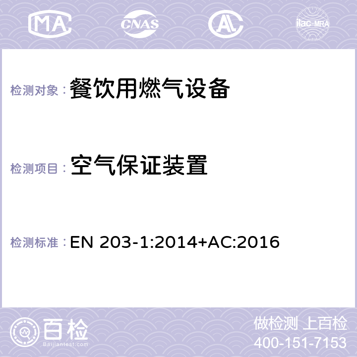 空气保证装置 餐饮用燃气设备-第1部分：一般安全规范 EN 203-1:2014+AC:2016 6.6