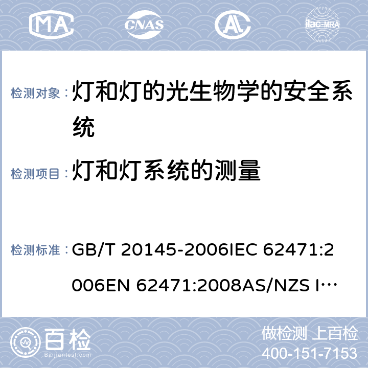 灯和灯系统的测量 灯和灯的光生物学的安全系统 GB/T 20145-2006
IEC 62471:2006
EN 62471:2008
AS/NZS IEC62471:2011 条款5.2.1