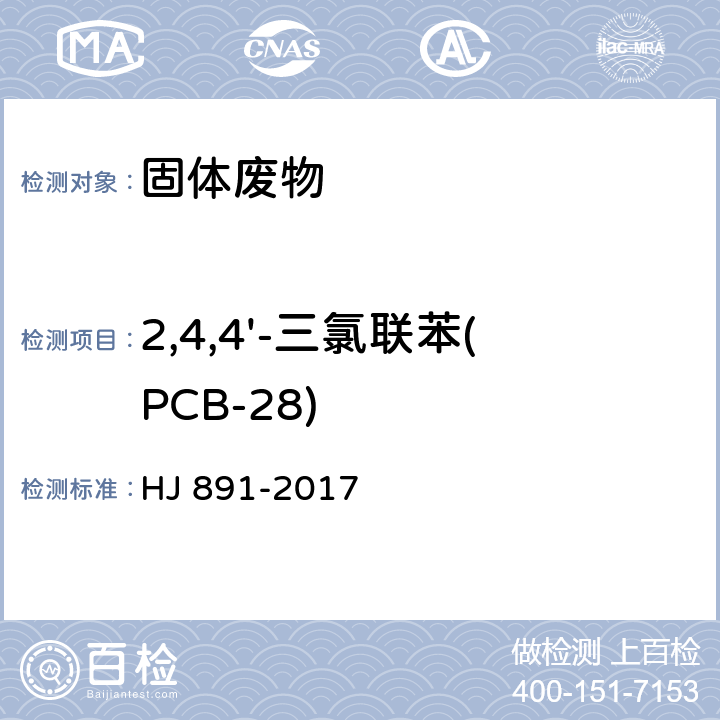 2,4,4'-三氯联苯(PCB-28) 固体废物 多氯联苯的测定 气相色谱-质谱法 HJ 891-2017