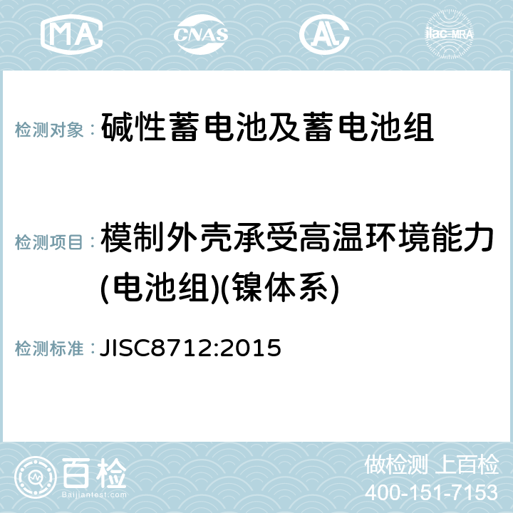 模制外壳承受高温环境能力(电池组)(镍体系) 便携式密封蓄电池和蓄电池组的安全要求 JISC8712:2015 7.2.2