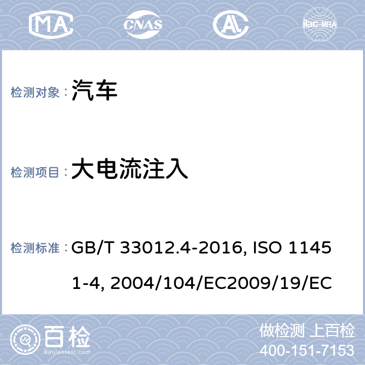 大电流注入 道路车辆 车辆对窄带辐射电磁能的抗扰性试验方法 第4部分：大电流注入法GB/T 33012.4-2016道路车辆—窄带辐射电磁能电子干扰—整车试验方法 第4部分：大电流注入ISO 11451-4:2013欧盟委员会指令 有关抽样的无线电干扰（电磁兼容性）2004/104/EC2009/19/EC