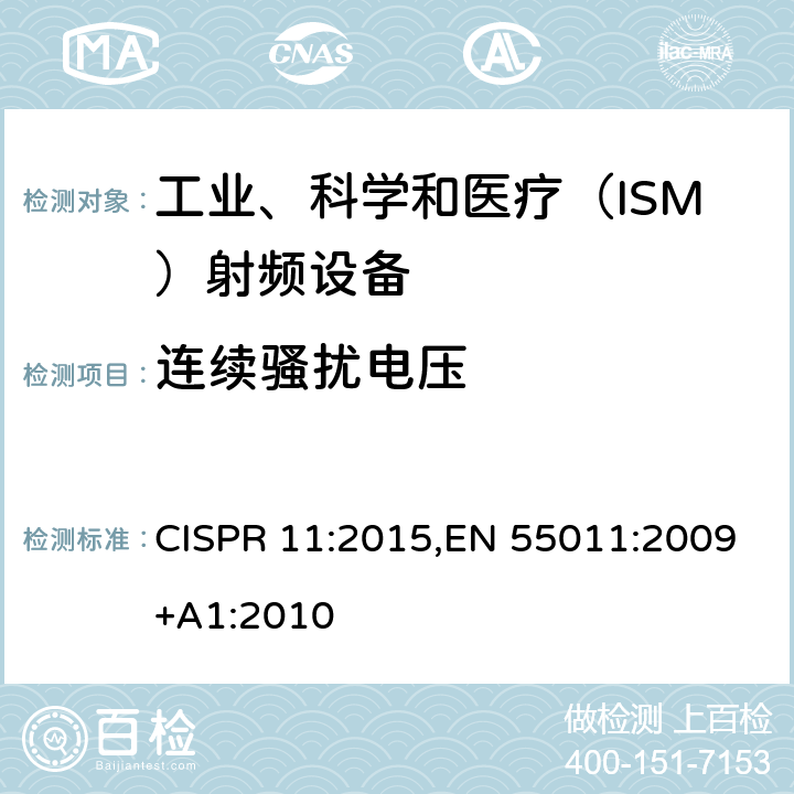 连续骚扰电压 《工业、科学和医疗设备 射频骚扰特性 限值和测量方法》 CISPR 11:2015,EN 55011:2009+A1:2010 6