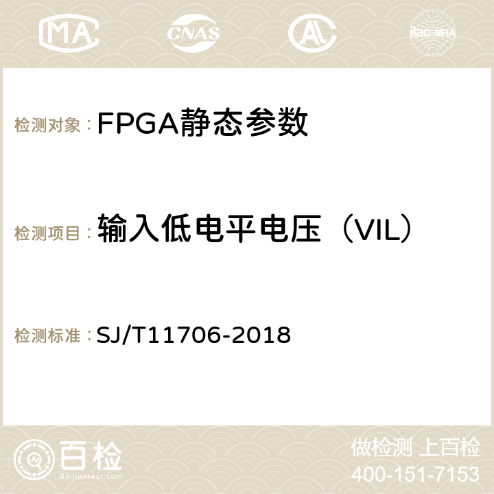 输入低电平电压（VIL） SJ/T 11706-2018 半导体集成电路 现场可编程门阵列测试方法