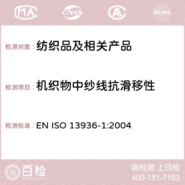 机织物中纱线抗滑移性 纺织品 机织物接缝纱线抗滑移性的测定 第1部分：定开口法 EN ISO 13936-1:2004