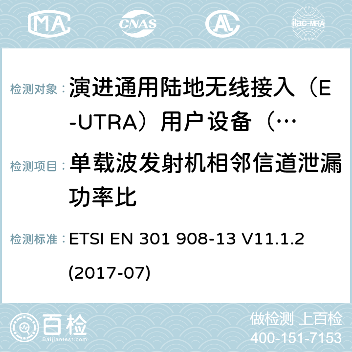 单载波发射机相邻信道泄漏功率比 IMT蜂窝网络; 涵盖指令2014/53 / EU第3.2条基本要求的协调标准; 第13部分：演进通用陆地无线接入（E-UTRA）用户设备（UE） ETSI EN 301 908-13 V11.1.2 (2017-07) 5.3.10.1.1