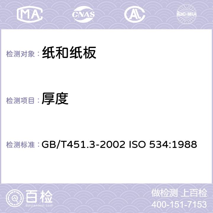 厚度 纸和纸板厚度的测定 GB/T451.3-2002 ISO 534:1988