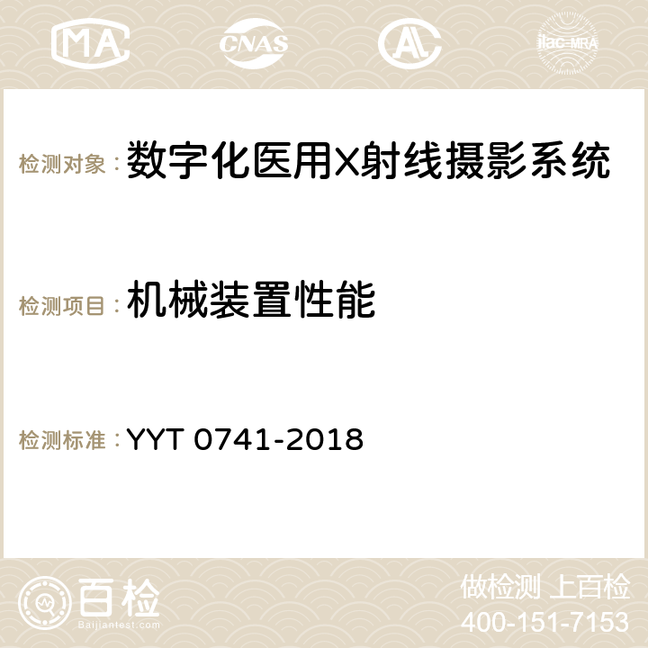 机械装置性能 数字化摄影X射线机专用技术条件 YYT 0741-2018 6.5