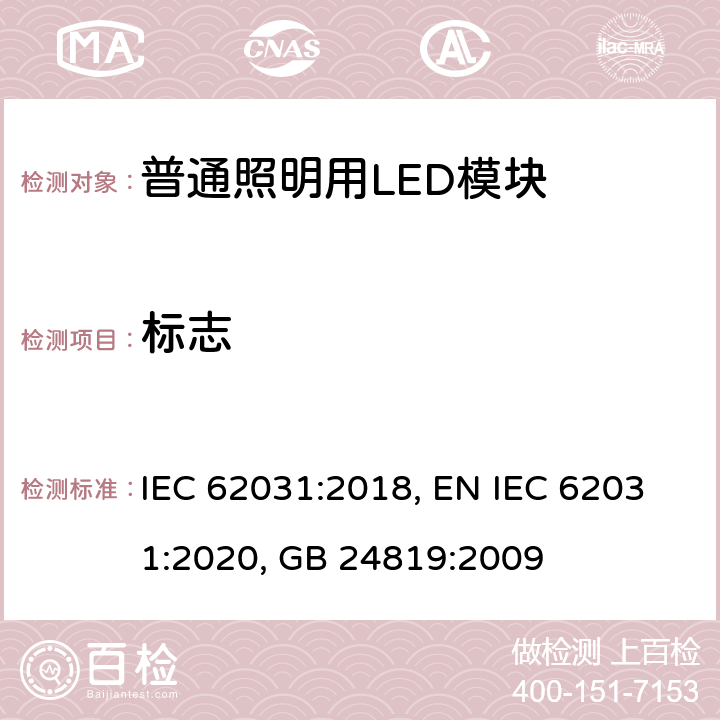 标志 普通照明用LED模块 安全要求 IEC 62031:2018, EN IEC 62031:2020, GB 24819:2009 7