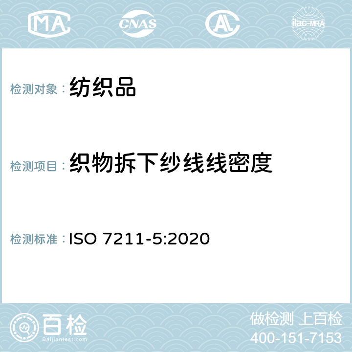 织物拆下纱线线密度 纺织品 机织物 结构分析方法 第5部分：织物中拆下纱线线密度的测定 ISO 7211-5:2020