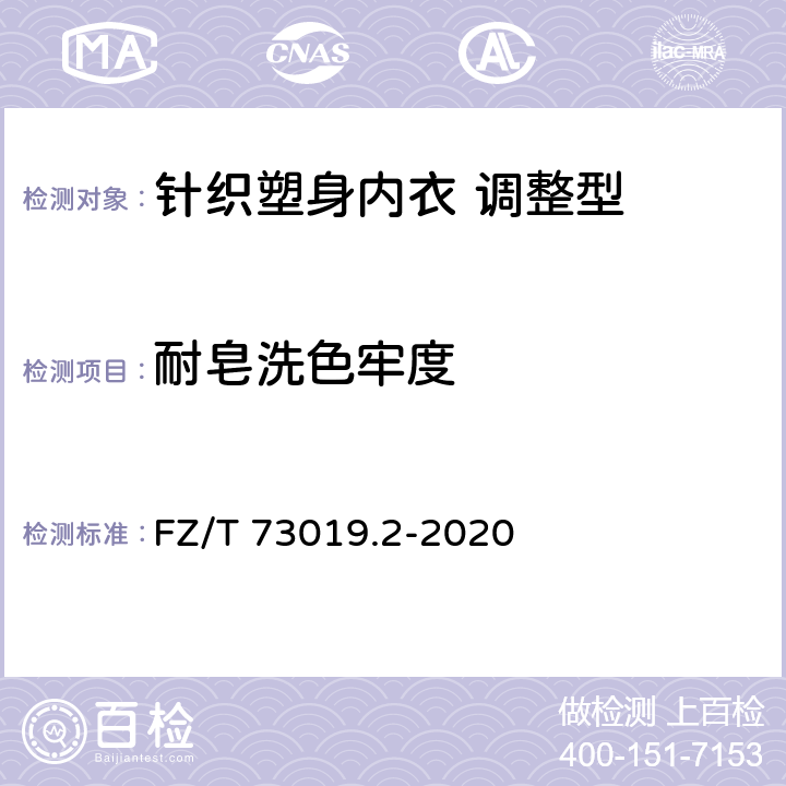 耐皂洗色牢度 针织塑身内衣 调整型 FZ/T 73019.2-2020 7.1.1