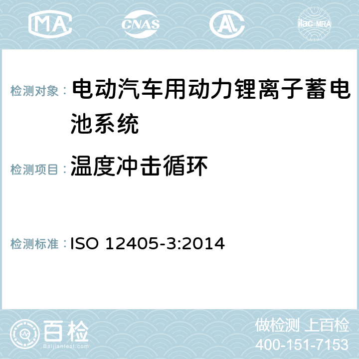 温度冲击循环 ISO 12405-3:2014 电动道路车辆-锂离子动力电池包和系统的测试规范：安全测试  7.2