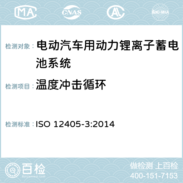 温度冲击循环 电动道路车辆-锂离子动力电池包和系统的测试规范：安全测试 ISO 12405-3:2014 7.2