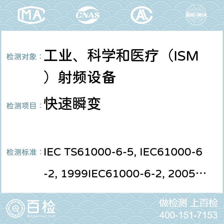 快速瞬变 电站及变电站环境抗扰度IEC TS61000-6-5:2001 电磁兼容 通用标准 工业环境中的抗扰度试验IEC61000-6-2:1999IEC61000-6-2:2005 IEC 61000-6-2-2016 EN61000-6-2:2001EN61000-6-2:2005 GB/T17799.2-2003 8