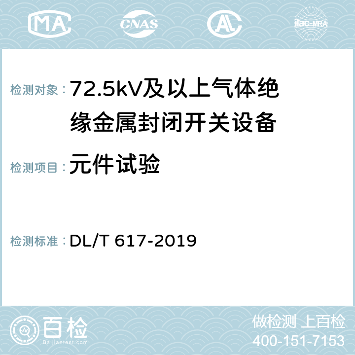 元件试验 气体绝缘金属封闭开关设备技术条件 DL/T 617-2019 9.4