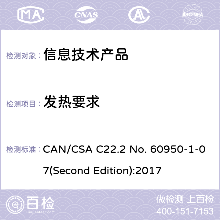 发热要求 信息技术设备安全 第 1 部分：通用要求 CAN/CSA C22.2 No. 60950-1-07(Second Edition):2017 4.5