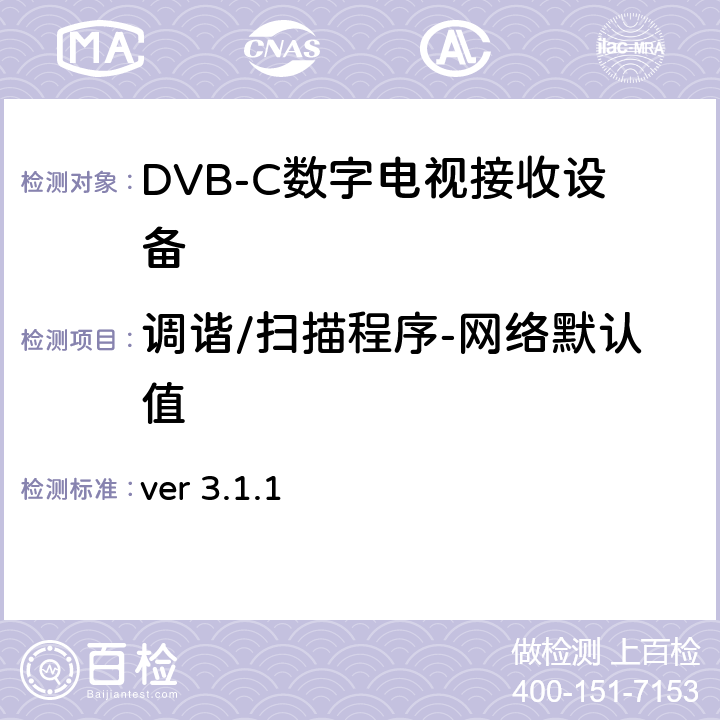 调谐/扫描程序-网络默认值 ver 3.1.1 北欧数字电视统一测试计划  2.2.2