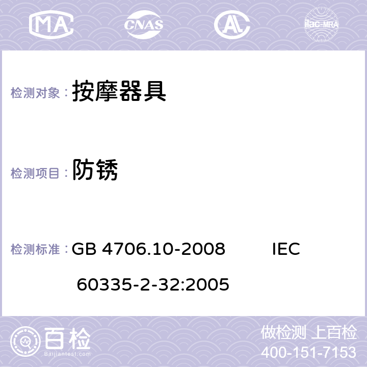 防锈 家用和类似用途电器的安全 第2部分：按摩器具的特殊要求 GB 4706.10-2008 IEC 60335-2-32:2005 31