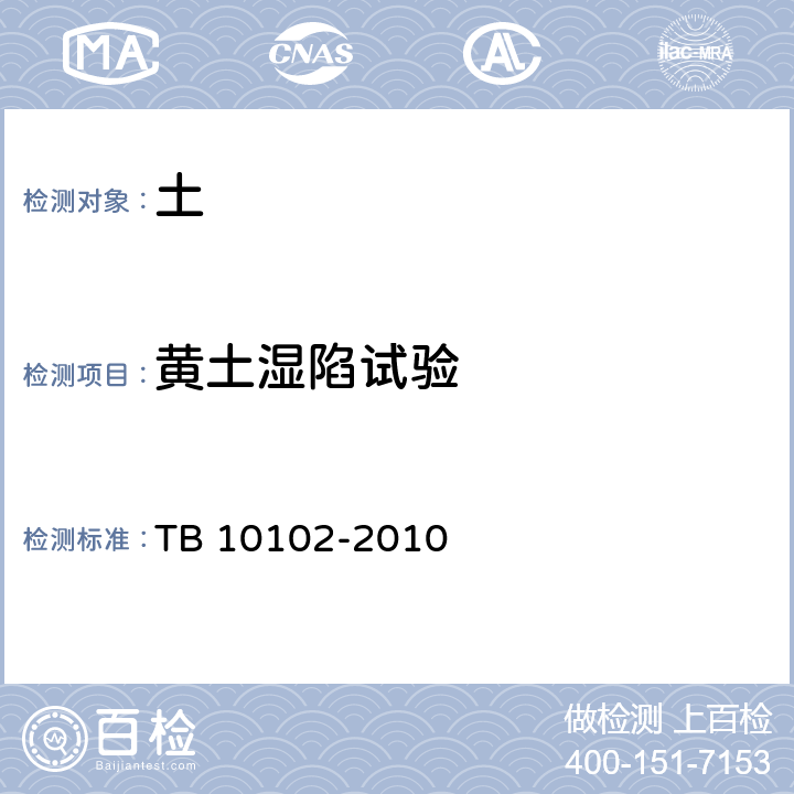 黄土湿陷试验 TB 10102-2010 铁路工程土工试验规程