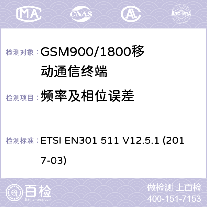 频率及相位误差 全球移动通信系统（GSM）移动基站（MS）设备协调标准覆盖的基本要求第2014/53/ EU号指令第3.2条 ETSI EN301 511 V12.5.1 (2017-03) 4.2.1
