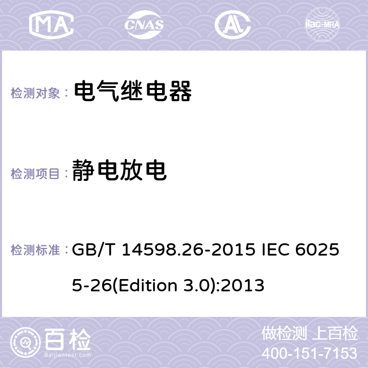 静电放电 量度继电器和保护装置 第26部分：电磁兼容要求 GB/T 14598.26-2015 IEC 60255-26(Edition 3.0):2013 7.2.3