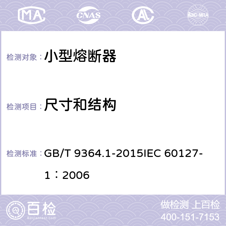 尺寸和结构 小型熔断器 第1部分:小型熔断器定义和小型熔断体通用要求 GB/T 9364.1-2015
IEC 60127-1：2006 8