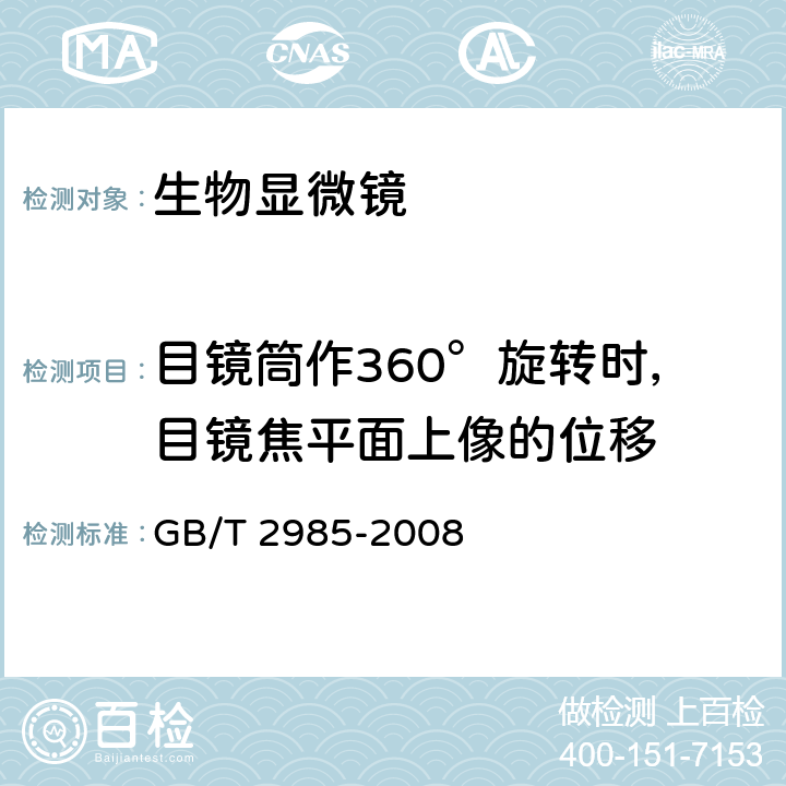 目镜筒作360°旋转时，目镜焦平面上像的位移 《生物显微镜》 GB/T 2985-2008 4.13