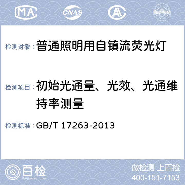 初始光通量、光效、光通维持率测量 《普通照明用自镇流荧光灯 性能要求》 GB/T 17263-2013 附录D