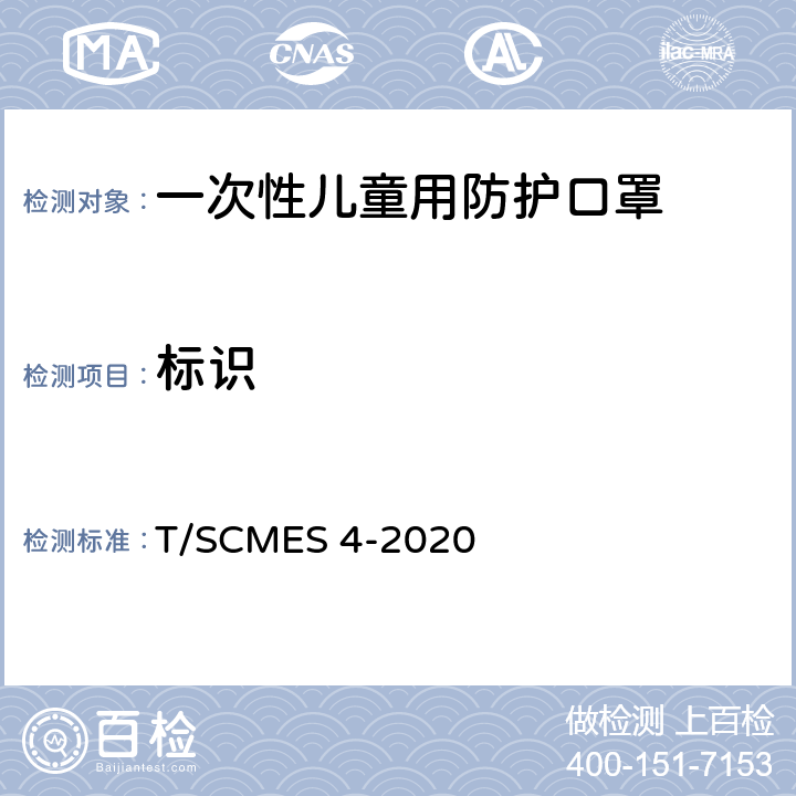 标识 一次性儿童用防护口罩 T/SCMES 4-2020