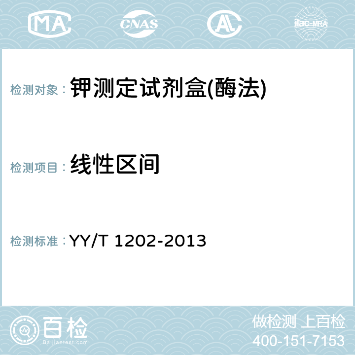 线性区间 钾测定试剂盒(酶法) YY/T 1202-2013 4.4