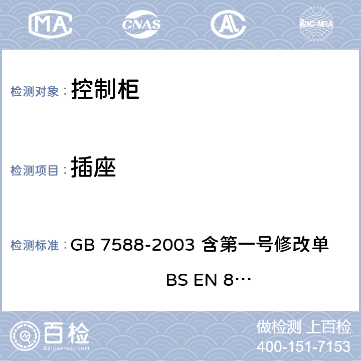 插座 电梯制造与安装安全规范 GB 7588-2003 含第一号修改单 BS EN 81-1:1998+A3：2009 13.6.2